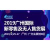 2019中国第二届（广州）国际新零售及无人售货博览会