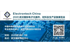 2020 武汉国际电子元器件、材料及生产设备展览会（Electrontech China）