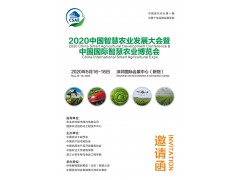2020中国智慧农业发展大会邀请函