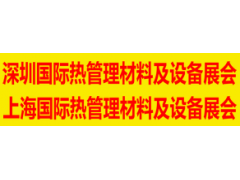 2020深圳国际热管理材料及设备展览会