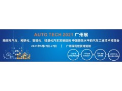 2021 AUTO TECH 第八届中国国际汽车技术展览会 | 广州展