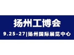 2021中国扬州国际工业装备博览会
