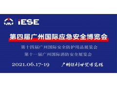 2021第四届中国（广州）国际应急安全博览会
