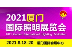关于2021厦门八月国际照明展览会的参展通知