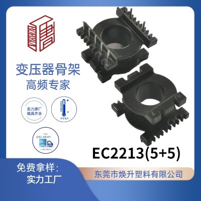 EC2213(5+5)高频变压器骨架EC23