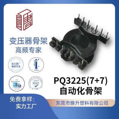 PQ3225(7+7)自动化高频变压器骨架