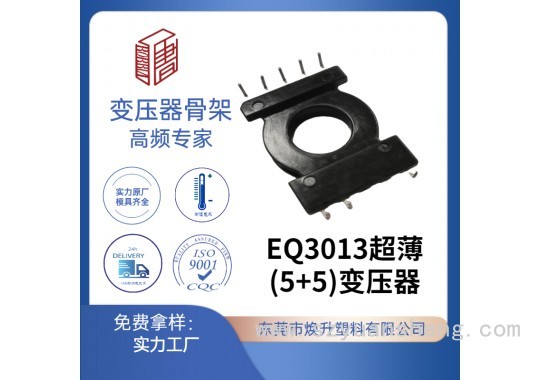 EQ30(5+5)L脚橱柜灯高频变压器骨架