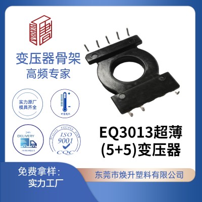 EQ30(5+5)L脚橱柜灯高频变压器骨架