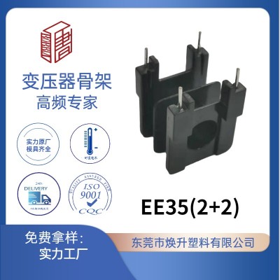 EE35(2+2)圆孔滤波器高频变压器骨架LED充电器电感
