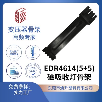 EDR4614磁吸灯电源变压器骨架
