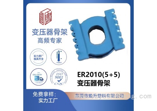 ER2010(5+5)高频变压器骨架变频器