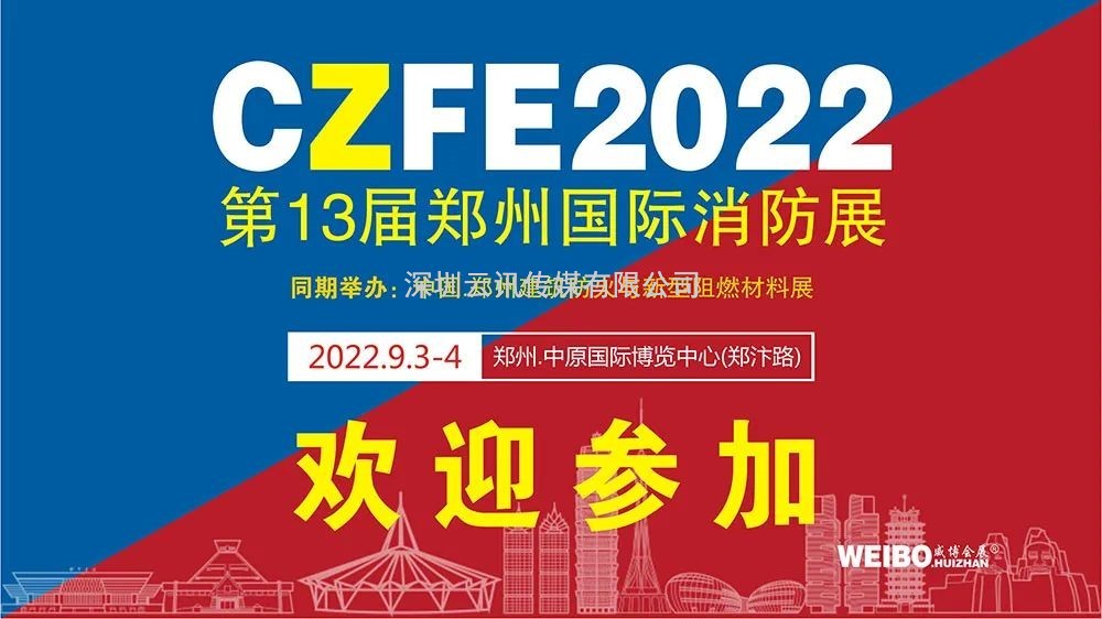 9月3日，河北兴鸿门业邀您莅临CZFE第13届郑州消防展进行洽谈合作