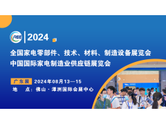 家电材料展丨CAEE2024中国国际家电制造业供应链博览会（广东展）