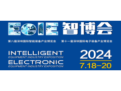 第八届深圳国际智能装备产业博览会\第十一届深圳国际电子装备产业博览会