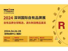 2024深圳国际自有品牌展，齐聚全球自有品牌精品，打造高质量行业论坛
